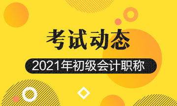 浙江2021初级会计职称考试报名时间